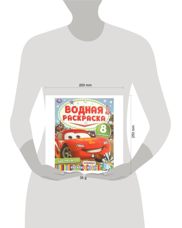 Дополнительное изображение книги «Быстрее ветра. Водная раскраска "Раскрась водой". 200х250 мм. Скрепка. 16 стр. Умка в кор.50шт»