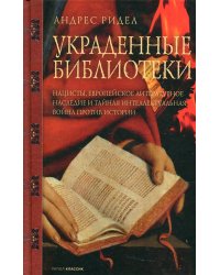 Украденные библиотеки