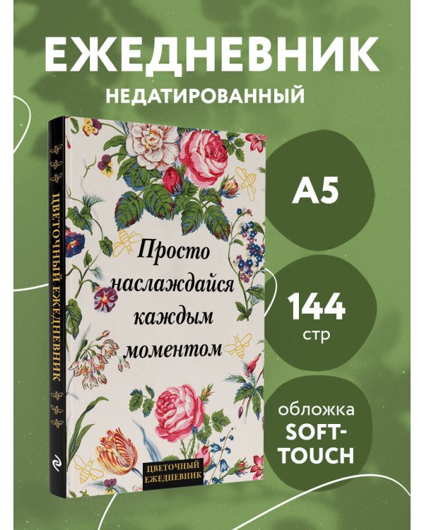 Просто наслаждайся каждым моментом! Цветочный ежедневник (А5, 72 л., недатированный)