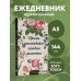 Просто наслаждайся каждым моментом! Цветочный ежедневник (А5, 72 л., недатированный)