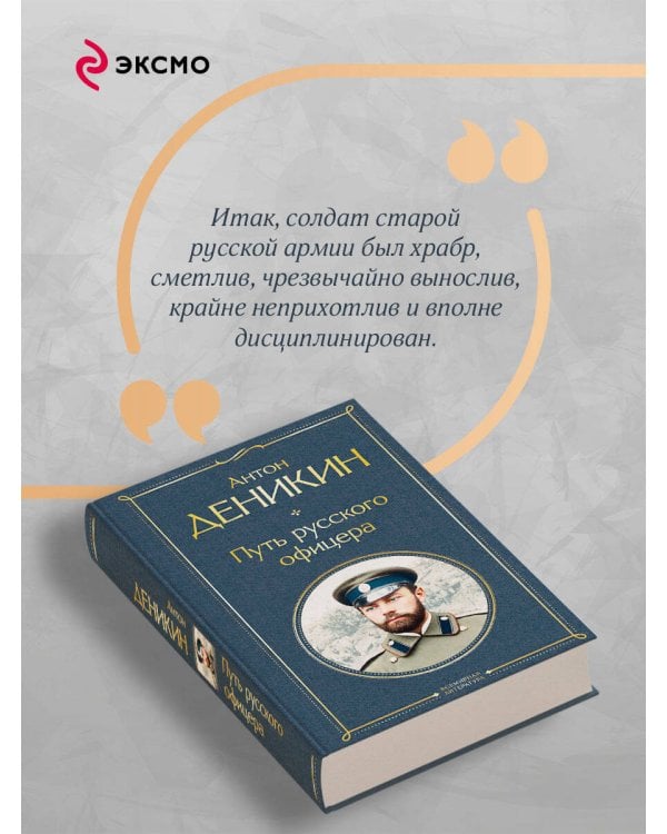 Путь русского офицера