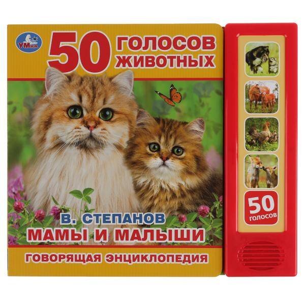 Обложка книги «Мамы и малыши В.Степанов (5 звук. кнопок, Говорящая энциклопедия). 200х175мм в кор.32шт», ISBN 9785506031772