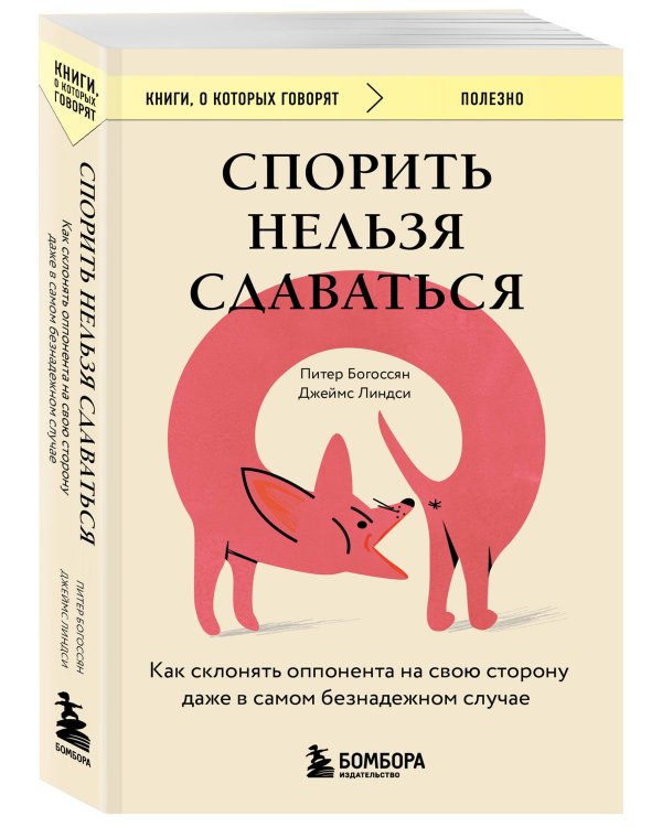 Спорить нельзя сдаваться. Как склонять оппонента на свою сторону даже в самом безнадежном случае
