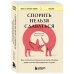 Спорить нельзя сдаваться. Как склонять оппонента на свою сторону даже в самом безнадежном случае