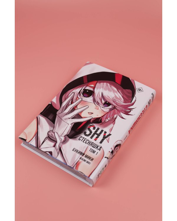 Стесняшка. Shy. Том 1