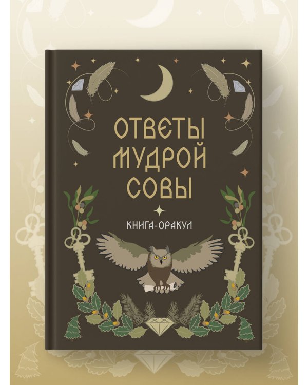 Дополнительное изображение книги «Книга-оракул Ответы Мудрой Совы»