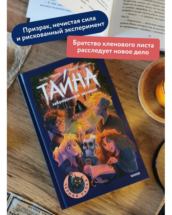 Тайна заброшенной часовни