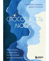 Способность любить. Как строить отношения после потерь и разочарований