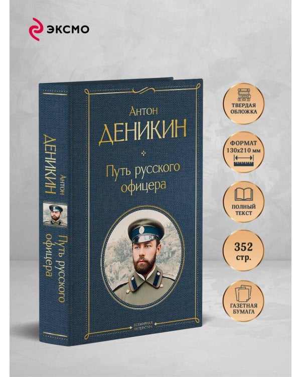 Путь русского офицера