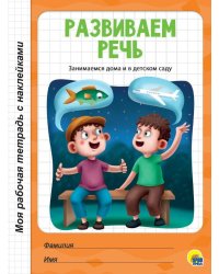 МРТ с наклейками. РАЗВИВАЕМ РЕЧЬ