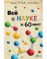 Всё о науке за 60 минут