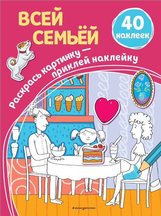 Раскрась картинку - приклей наклейку Всей семьёй (+ наклейки)