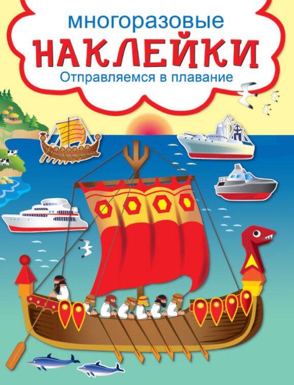 ОТПРАВЛЯЕМСЯ В ПЛАВАНИЕ.