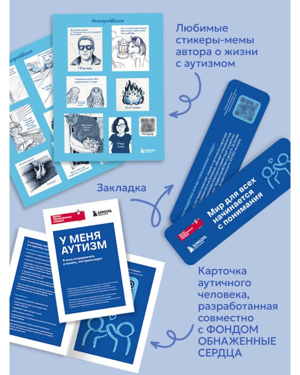 Дополнительное изображение книги «Аутизм: жизнь в своем ритме. Как справляться с сенсорной перегрузкой и настроить мир под себя (лимитированный комплект с подарком)»