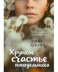 Хрупкое счастье понедельника
