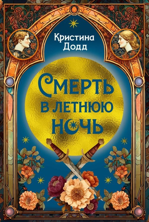 Обложка книги «Смерть в летнюю ночь» — Додд Кристина, ISBN 9785389284524