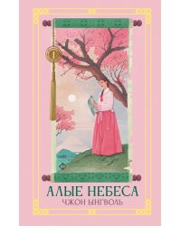 Алые небеса. Книга 1