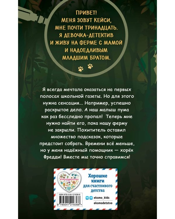 Дополнительное изображение книги «Загадка исчезнувшей пумы (выпуск 1)»