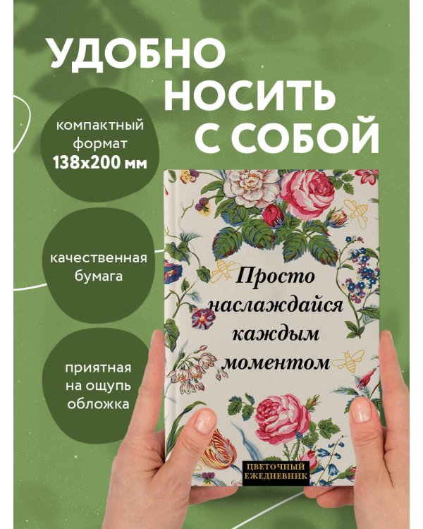 Просто наслаждайся каждым моментом! Цветочный ежедневник (А5, 72 л., недатированный)