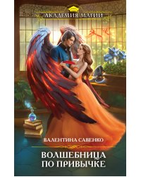 Волшебница по привычке