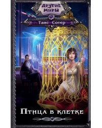 Птица в клетке