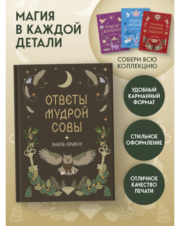 Дополнительное изображение книги «Книга-оракул Ответы Мудрой Совы»