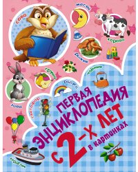 Первая энциклопедия в картинках