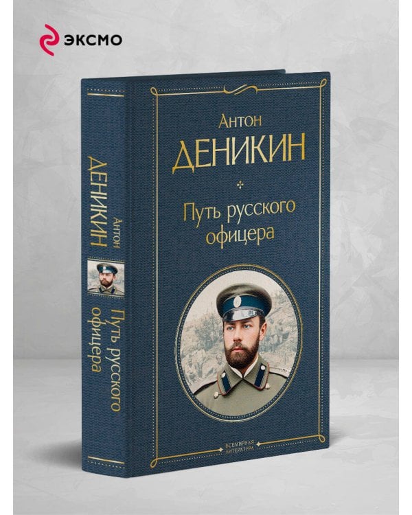 Путь русского офицера