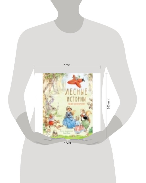 ДХЛ. Лесные истории. Новые приключения