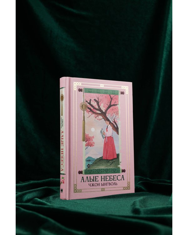 Алые небеса. Книга 1