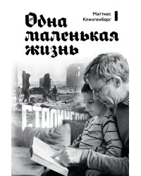 Одна маленькая жизнь