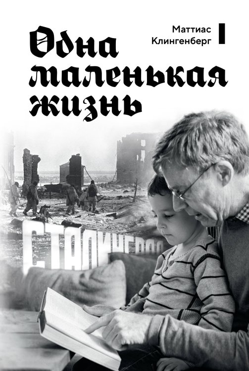 Обложка книги «Одна маленькая жизнь» — Клингенберг Маттиас, ISBN 9785389295919