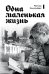 Обложка книги «Одна маленькая жизнь» — Клингенберг Маттиас, ISBN 9785389295919