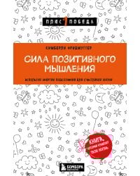Сила позитивного мышления. Используй энергию подсознания для счастливой жизни