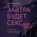 Психологический бестселлер Завтра будет секс. Что изменится в вашей постели, если вы перестанете стесняться