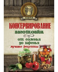 Консервирование. Заготовки: от соленья до варенья. Лучшие рецепты.