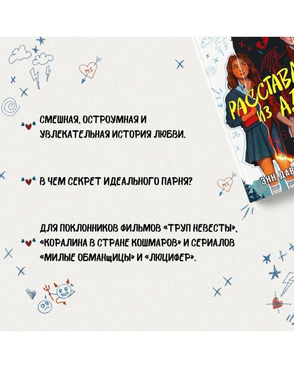 Расставание из ада
