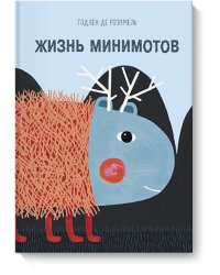 Жизнь минимотов