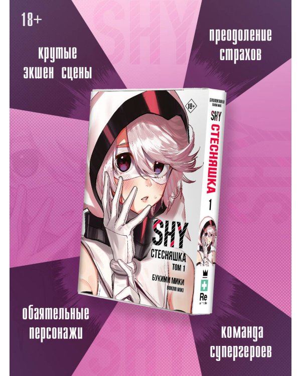 Стесняшка. Shy. Том 1