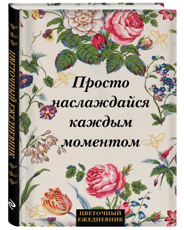 Просто наслаждайся каждым моментом! Цветочный ежедневник (А5, 72 л., недатированный)