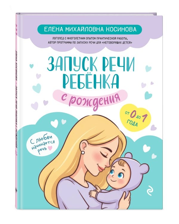 Запуск речи ребенка с рождения