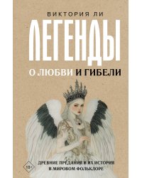 Легенды о любви и гибели. Древние предания и их история в мировом фольклоре