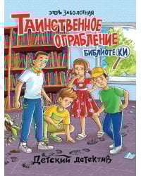 ДЕТСКИЙ ДЕТЕКТИВ. Таинственное ограбление библиотеки