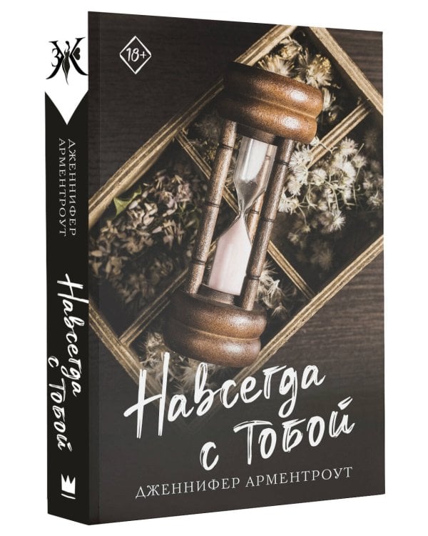 Навсегда с тобой