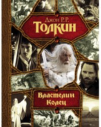 Властелин Колец