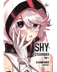 Стесняшка. Shy. Том 1