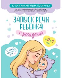 Запуск речи ребенка с рождения