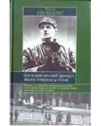 Последний великий француз. Жизнь генерала де Голля