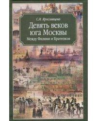 Девять веков юга Москвы. Между Филями и Братеевом