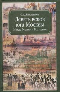 Обложка книги «Девять веков юга Москвы. Между Филями и Братеевом» — Ярославцева Светлана И., ISBN 9785170552788